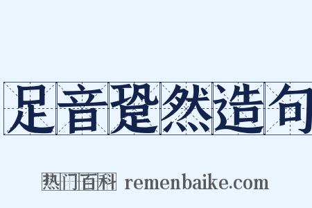 足音跫然造句是什么意思的图片